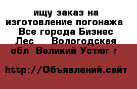 ищу заказ на изготовление погонажа. - Все города Бизнес » Лес   . Вологодская обл.,Великий Устюг г.